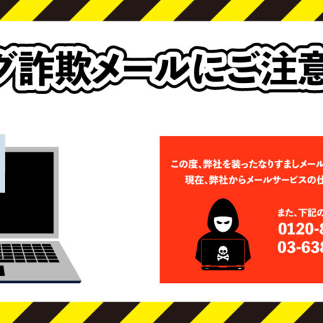 弊社を装った詐欺メールにご注意ください！