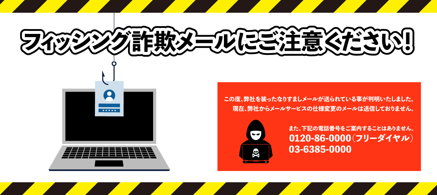 弊社を装った詐欺メールにご注意ください！